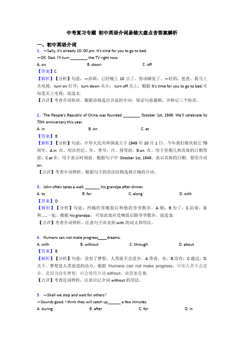 中考复习专题 初中英语介词易错大盘点含答案解析