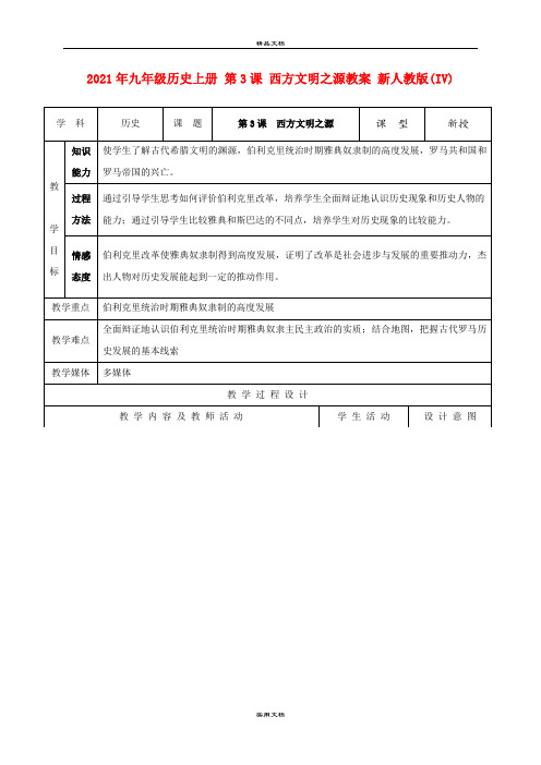 2021年九年级历史上册 第3课 西方文明之源教案 新人教版(IV)