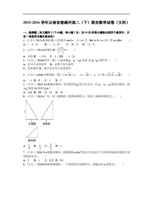 2015-2016学年云南省楚雄州高二(下)期末数学试卷(文科) 解析版