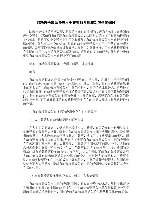 自动售检票设备应用中存在的问题和对应措施探讨