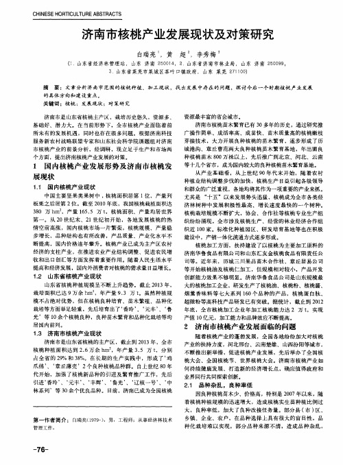 济南市核桃产业发展现状及对策研究
