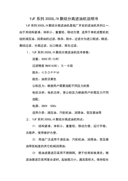 YJF系列3000LH聚结分离滤油机说明书.