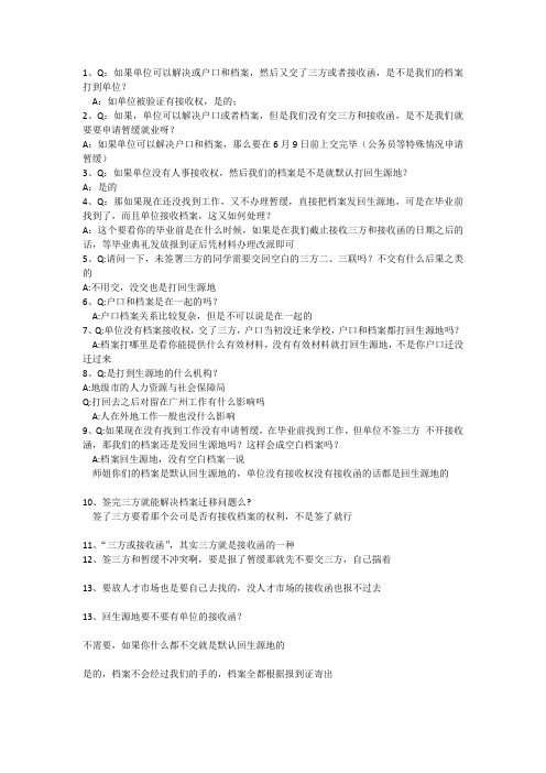 关于三方户籍档案相关事项常见问题及答案
