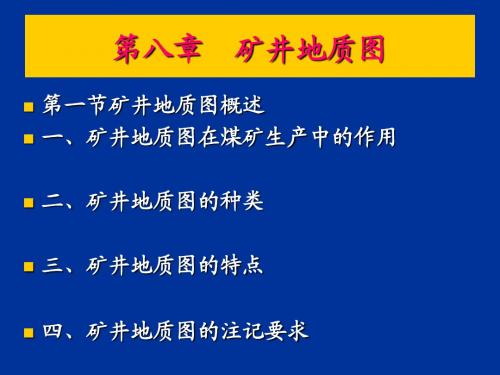 第八章矿井地质图