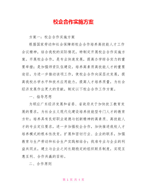 校企合作实施方案