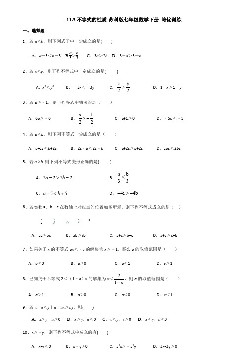11.3不等式的性质-2020-2021学年苏科版七年级数学下册培优训练(机构)
