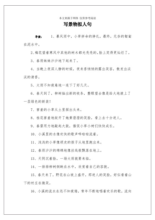 写景物拟人句