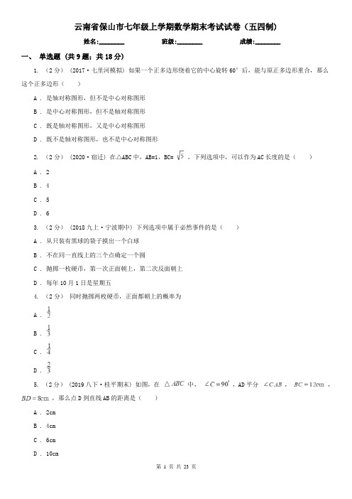 云南省保山市七年级上学期数学期末考试试卷(五四制)
