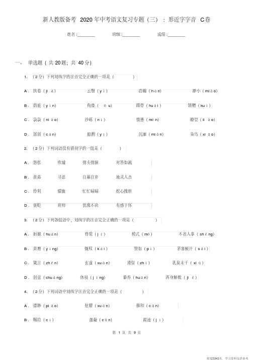 (精品文档)新人教版备考2020年中考语文复习专题(三)：形近字字音C卷
