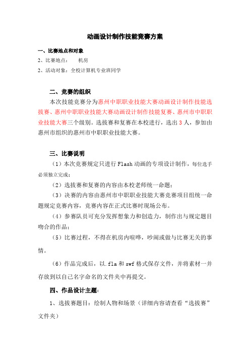 惠州市中职职业技能大赛动画设计制作技能竞赛方案