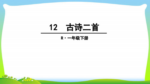小学人教部编版一年级下册12 古诗二首_-优质课件