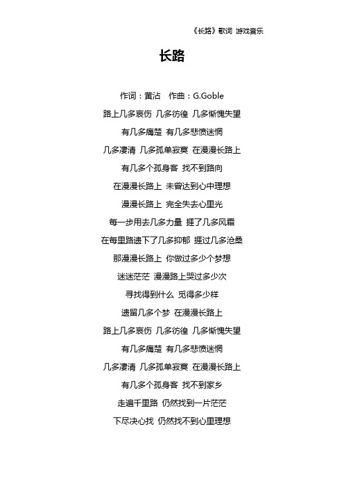 《长路》歌词 游戏音乐