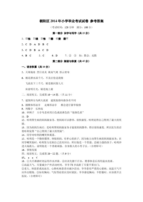 朝阳区2014年小学毕业考试试卷 答案(Word版)