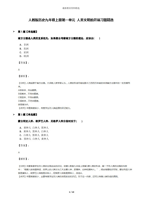 人教版历史九年级上册第一单元 人类文明的开端习题精选