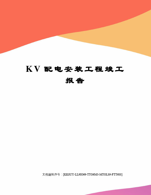 KV配电安装工程竣工报告