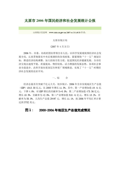 太原市2006年国民经济和社会发展统计公报