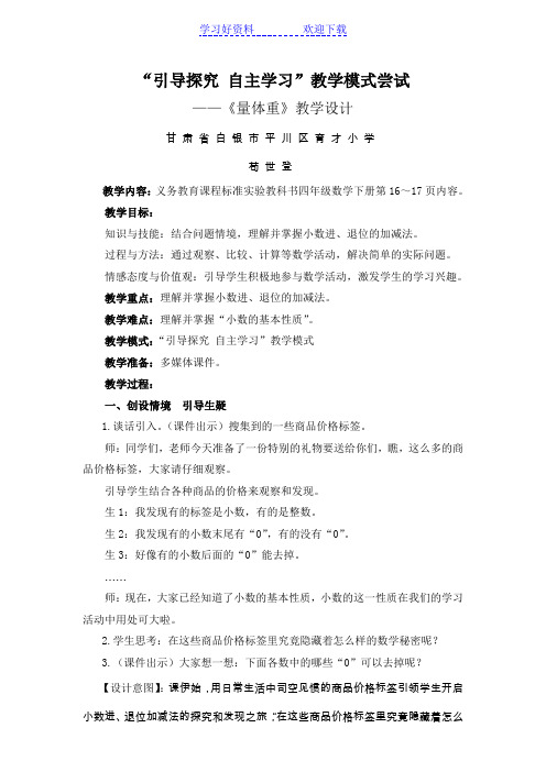 北师大版数学四年级下册《量体重》教学设计