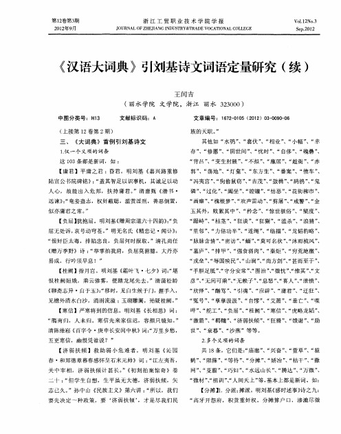 《汉语大词典》引刘基诗文词语定量研究(续)