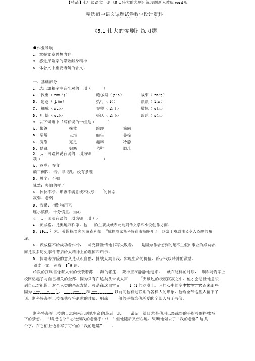 【精品】七年级语文下册《5-1伟大的悲剧》练习题新人教版word版