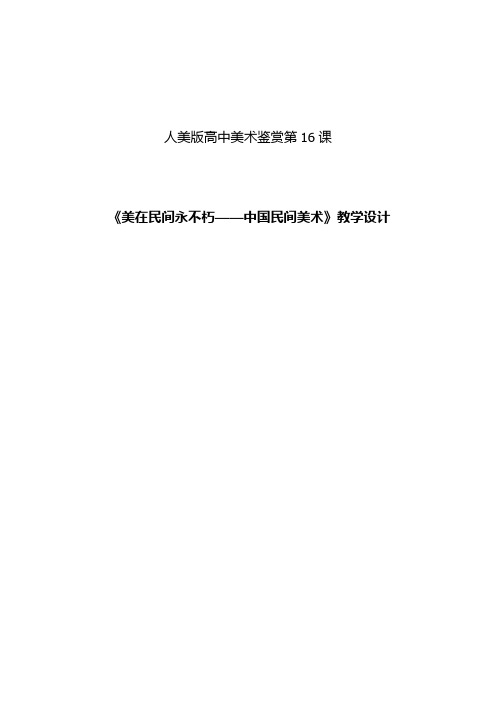 高中美术_第十六课 中国民间美术教学设计学情分析教材分析课后反思