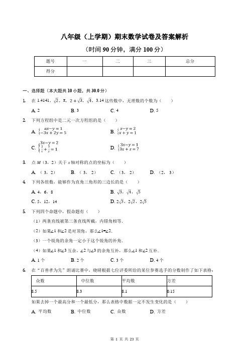 八年级(上学期)期末数学试卷及答案解析