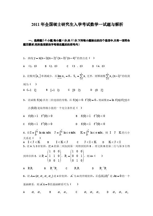 2011年考研数学一真题
