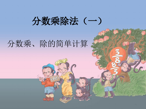 2014年秋六年级上册分数乘除法期末复习课件