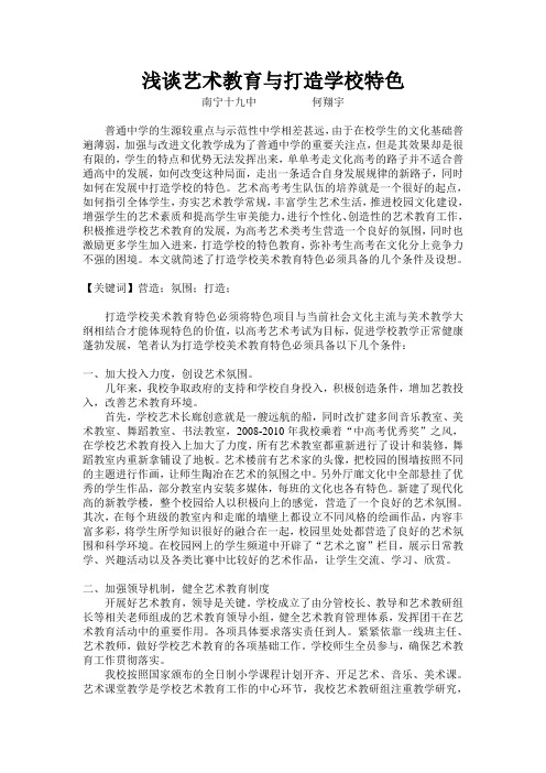 浅谈艺术教育与打造学校特色