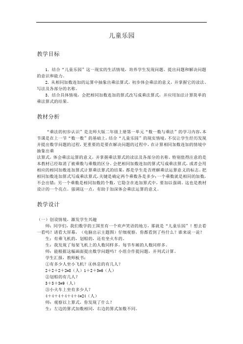 2017北师大版数学第三册《儿童乐园》WORD版教案3.doc