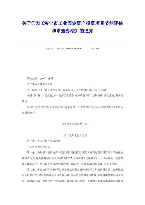 济宁市工业固定资产投资项目节能评估和审查办法