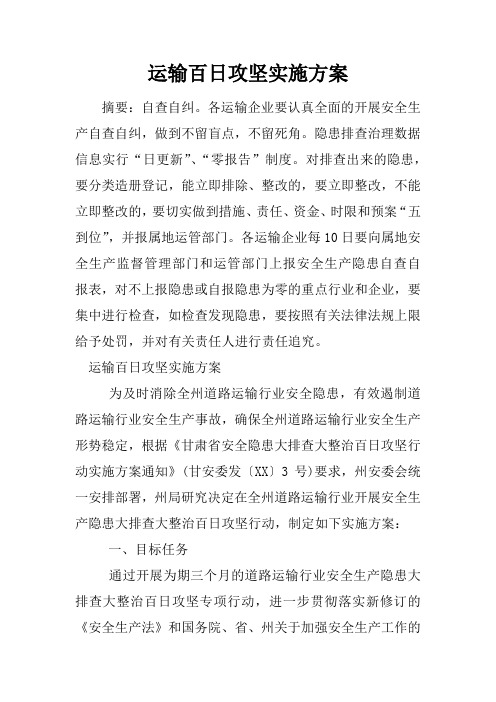 运输百日攻坚实施方案