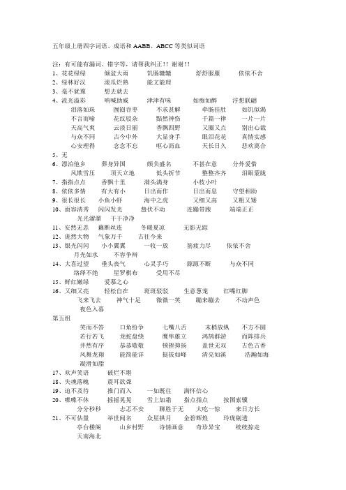 五年级上册四字词语