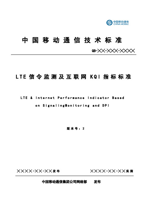LTE信令监测及互联网KQI指标规范v0(第一册跨接口面向业务的测量项和指标定义)