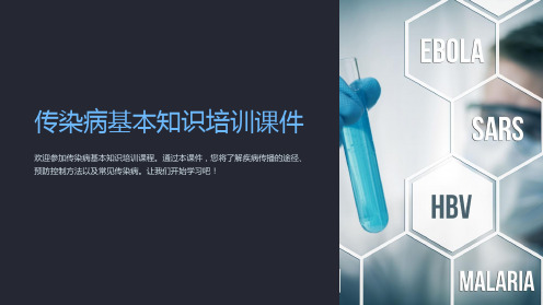 传染病基本知识培训课件