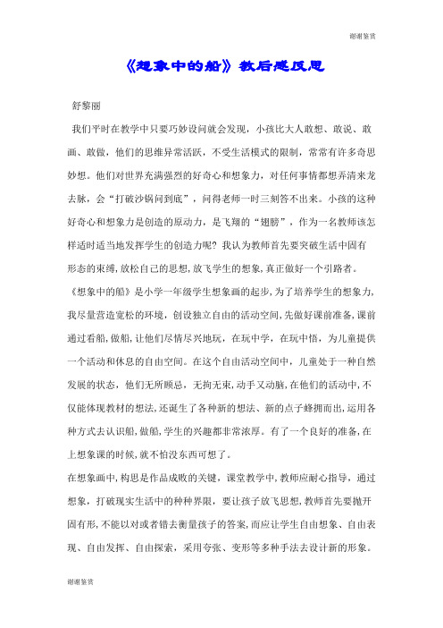 《想象中的船》教后感反思.doc