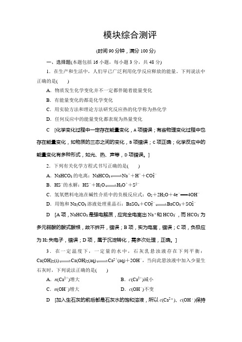 2019-2020年人教版高中化学选修四：模块综合测评