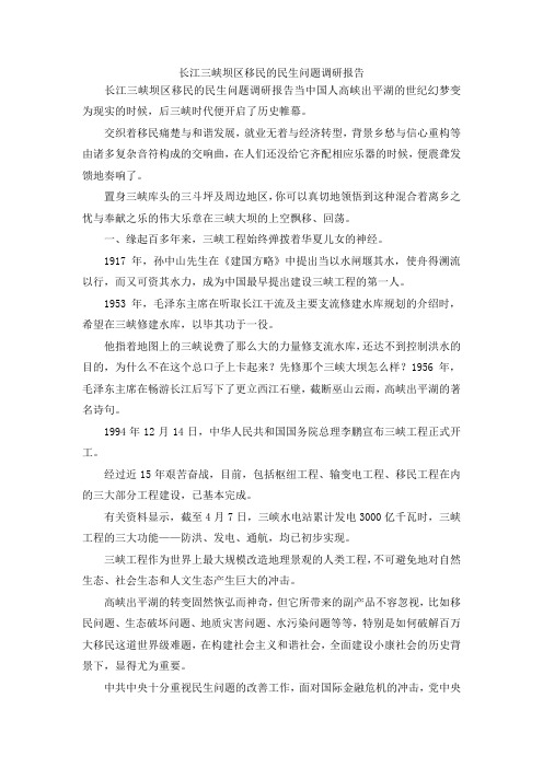 最新-长江三峡坝区移民的民生问题调研报告 精品