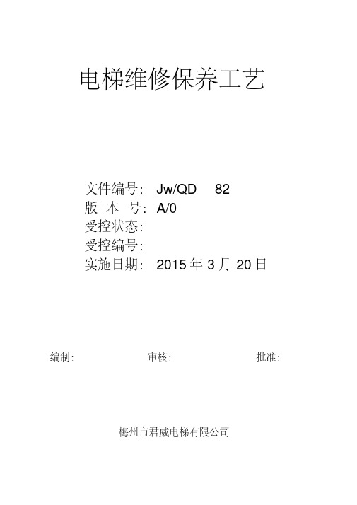 (1)电梯维修保养工艺OK资料