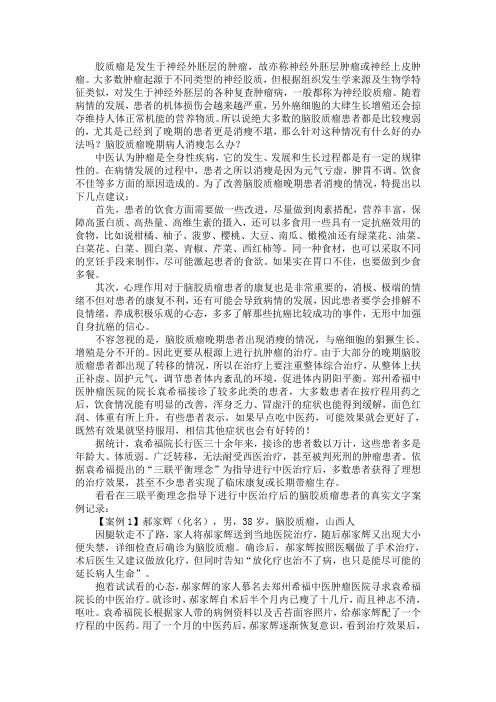 脑胶质瘤晚期病人消瘦怎么办