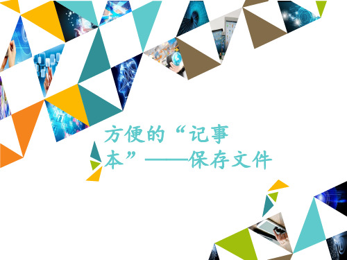 四年级上册信息技术课件-第7课 方便的“记事本”—保存文件∣河大版 (共14张PPT)