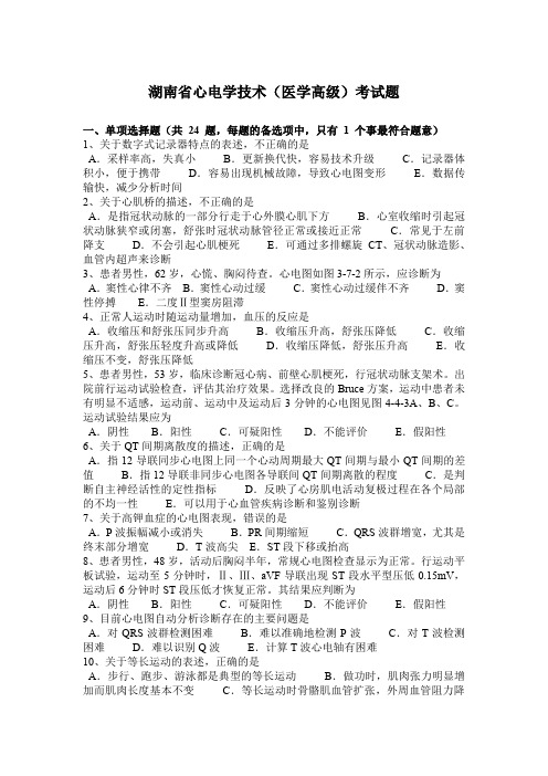 湖南省心电学技术(医学高级)考试题