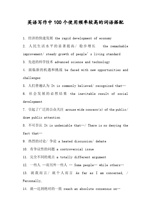 英语写作使用频率较高的词语搭配