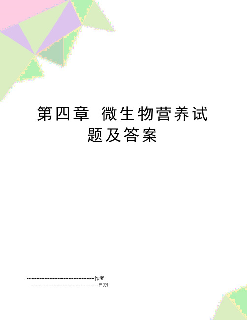 【精品】第四章 微生物营养试题及答案(可编辑
