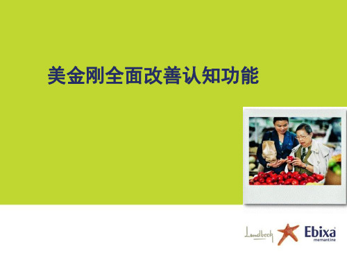 美金刚全面改善认知功能