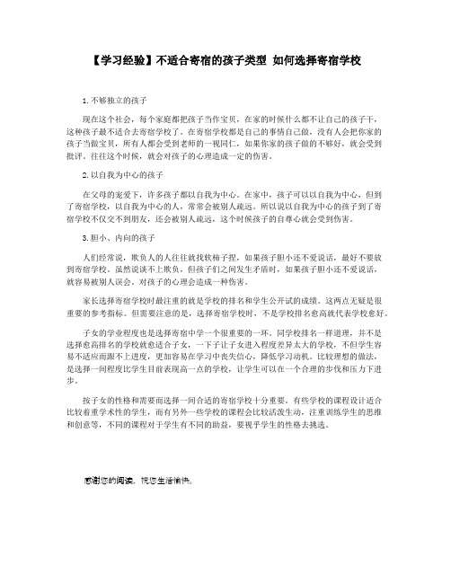 【学习经验】不适合寄宿的孩子类型 如何选择寄宿学校