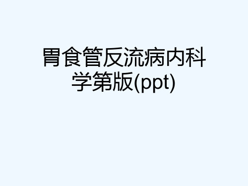 胃食管反流病内科学第版(ppt)