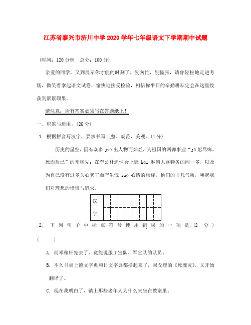 江苏省泰兴市济川中学2020学年七年级语文下学期期中试题 新人教版