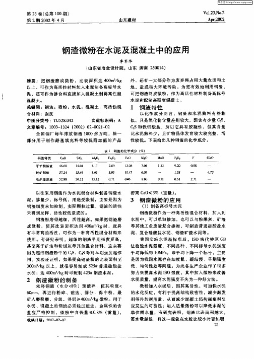 钢渣微粉在水泥及混凝土中的应用