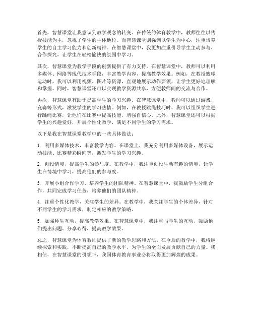 体育教师智慧课堂心得体会