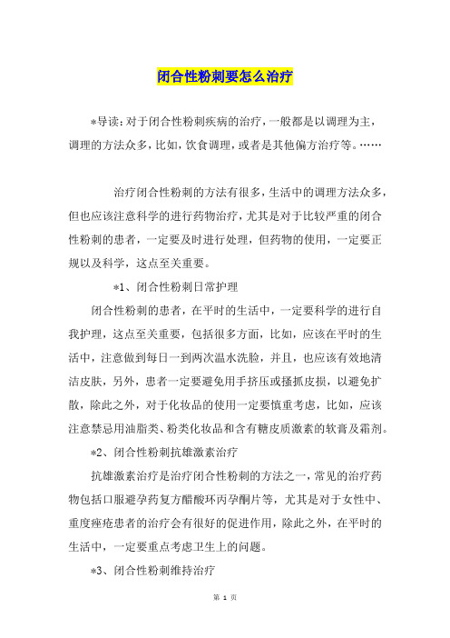 闭合性粉刺要怎么治疗